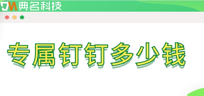 专属钉钉多少钱