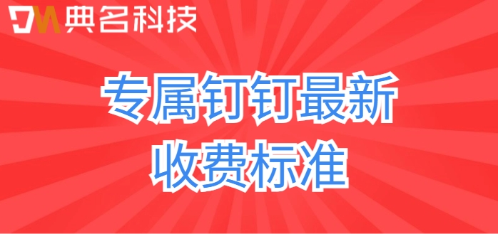 专属钉怎么部署?专属钉钉最新收费标准