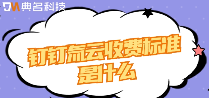 低代码私有化部署：钉钉氚云收费标准是什么