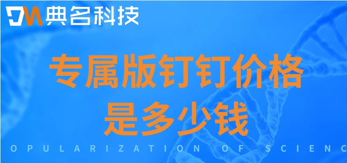 专属版钉钉的费用：专属版钉钉价格是多少钱