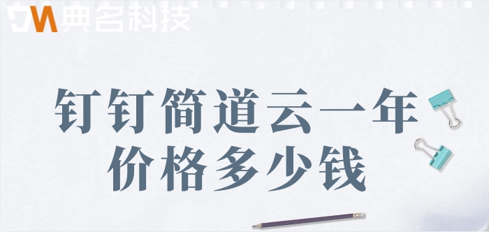 零代码代码开发平台:钉钉简道云一年价格多少钱