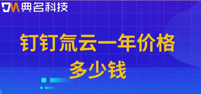 无代码低代码开发平台：钉钉氚云一年价格多少钱