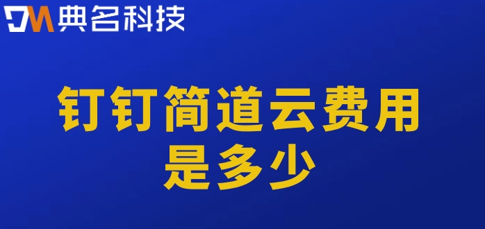 低代码零代码开发平台:钉钉简道云费用是多少