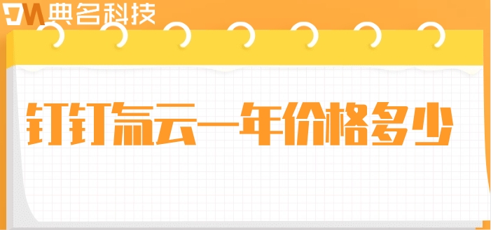 零代码快速开发引擎平台:钉钉氚云一年价格多少