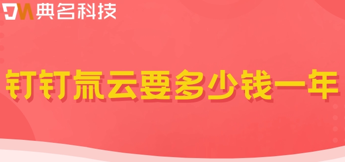 低代码无代码开发平台：钉钉氚云要多少钱一年