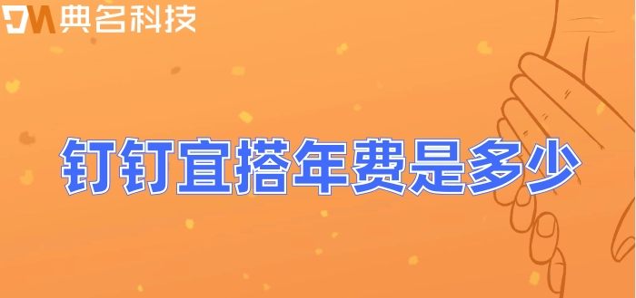 零代码快速开发平台:钉钉宜搭年费是多少