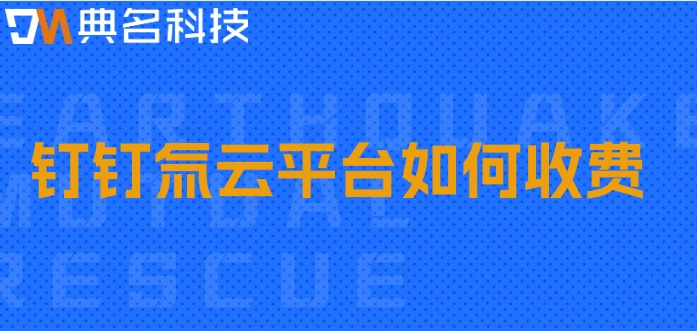 无代码快速开发平台：钉钉氚云平台如何收费