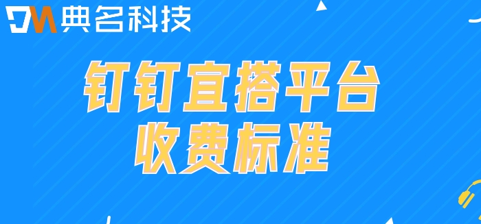 无代码网站开发平台有哪些？钉钉宜搭平台收费标准
