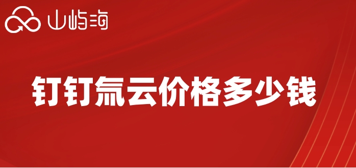 低代码开发的平台有哪些?钉钉氚云价格多少钱