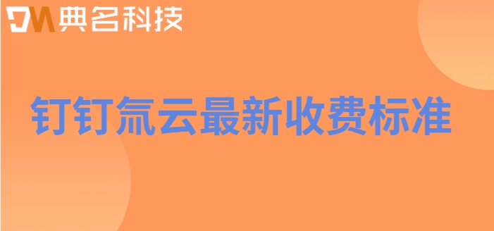 零代码平台有哪些?钉钉氚云最新收费标准