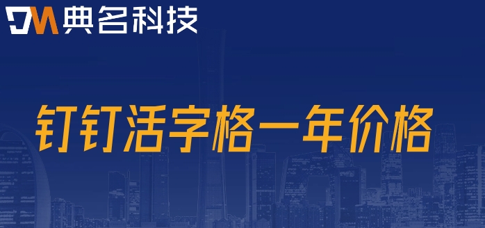 低代码开发平台有哪些?钉钉活字格一年价格