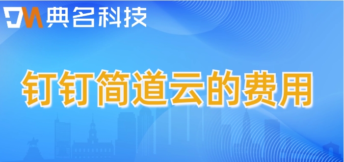 国内低代码平台有哪些?钉钉简道云的费用