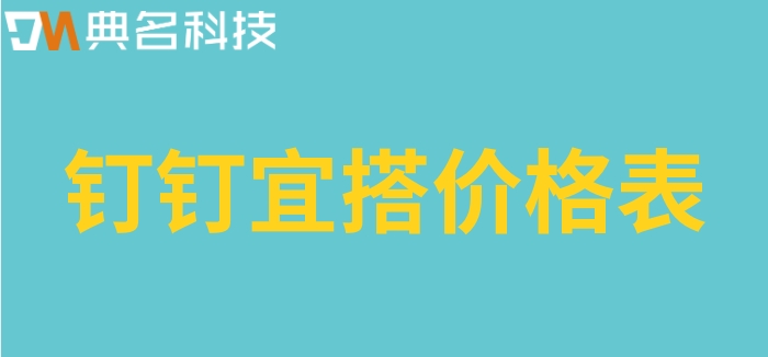 国内都有哪些低代码平台?钉钉宜搭价格表