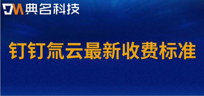 低代码平台有哪些?钉钉氚云最新收费标准