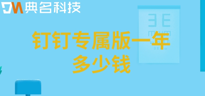 钉钉专属版一年多少钱？专属钉钉的价格