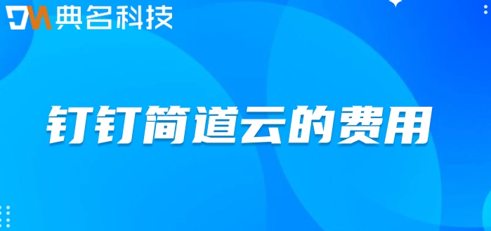 开源低代码平台哪个好?钉钉简道云的费用