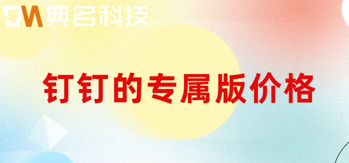 钉钉的专属版价格：专属钉钉多少钱一年