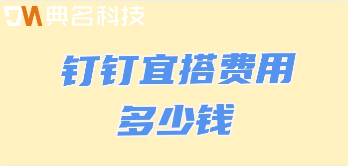 做低代码的公司:钉钉宜搭费用多少钱