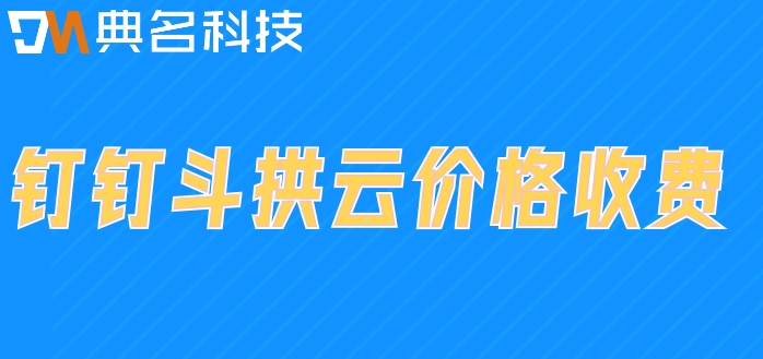 最好的工程项目管理软件:钉钉斗拱云价格收费