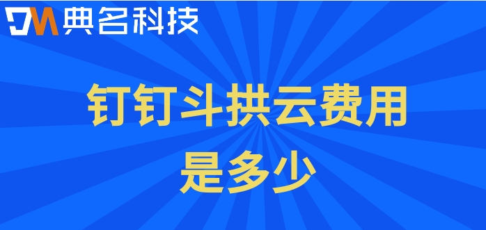 最好用的工程项目管理软件:钉钉斗拱云费用是多少