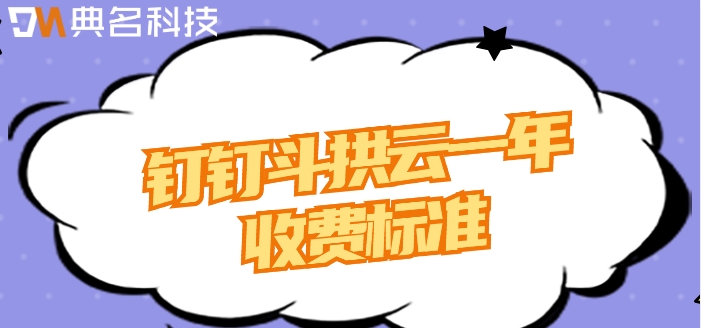 专业工程项目管理软件:钉钉斗拱云一年收费标准