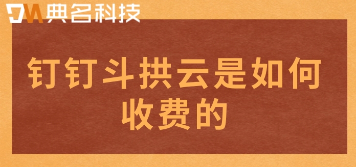 专业工程管理软件:钉钉斗拱云是如何收费的