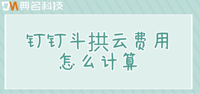 最好的工程管理软件:钉钉斗拱云费用怎么计算
