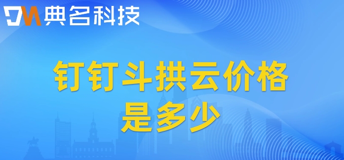 智能施工管理系统:钉钉斗拱云价格是多少