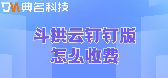 智能建筑工程管理系统:斗拱云钉钉版怎么收费