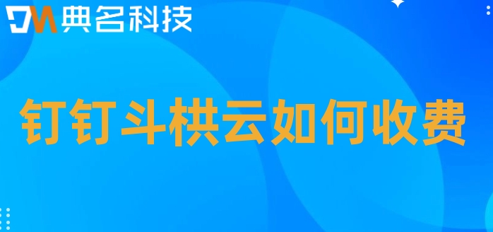 智能化工程项目管理软件:钉钉斗栱云如何收费