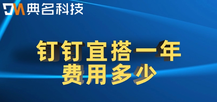 最好的低代码开发平台：钉钉宜搭一年费用多少