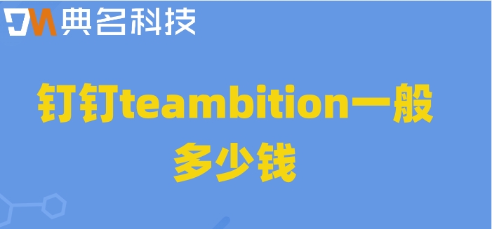 软件项目 管理工具:钉钉teambition一般多少钱