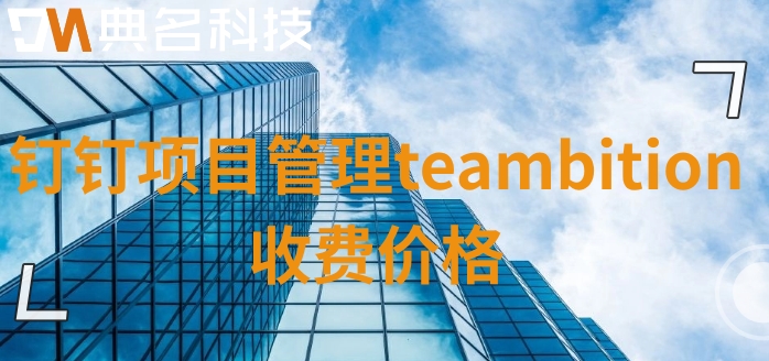 软件项目的管理工具:钉钉项目管理teambition收费价格