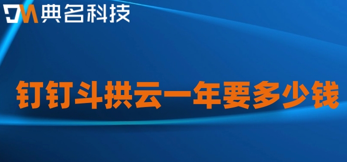 智能化工程报价软件:钉钉斗拱云一年要多少钱