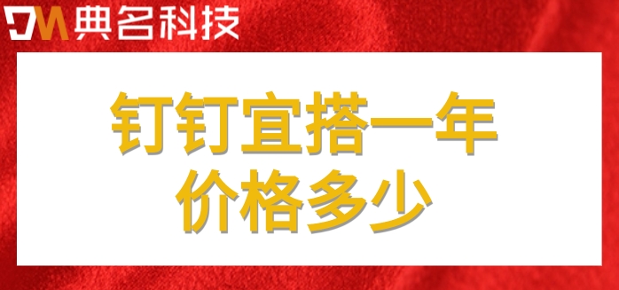 主流低代码开发平台:钉钉宜搭一年价格多少