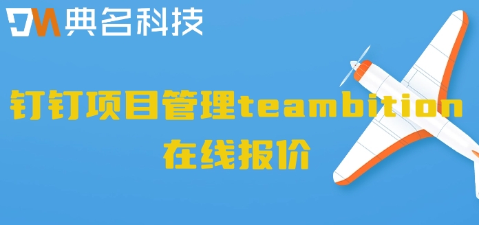 软件工程项目管理软件:钉钉项目管理teambition在线报价