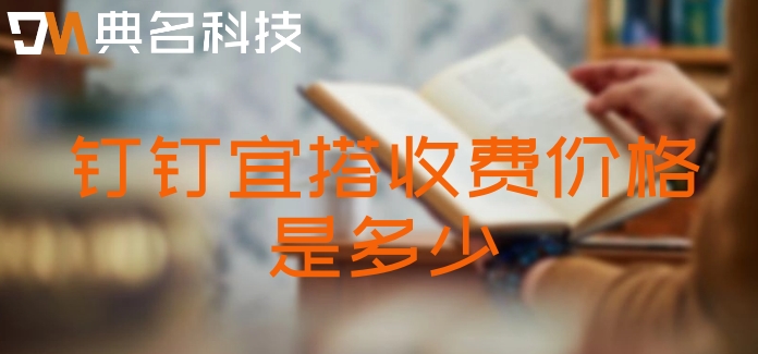 主流低代码平台:钉钉宜搭收费价格是多少
