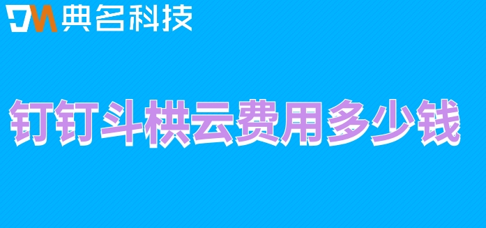 智能工地管理系统：钉钉斗栱云费用多少钱