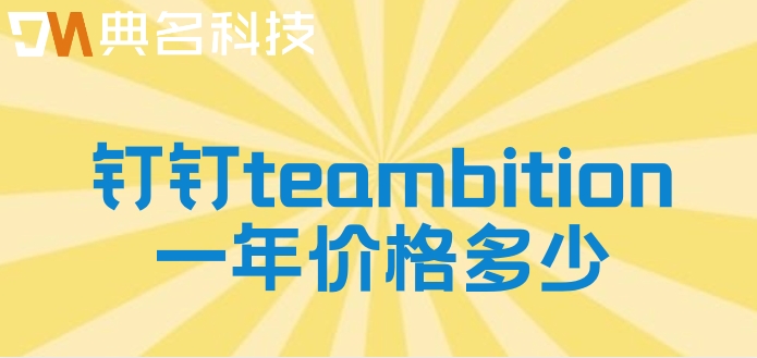 软件工程管理工具:钉钉teambition一年价格多少