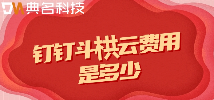 智能工程管理系统:钉钉斗栱云费用是多少