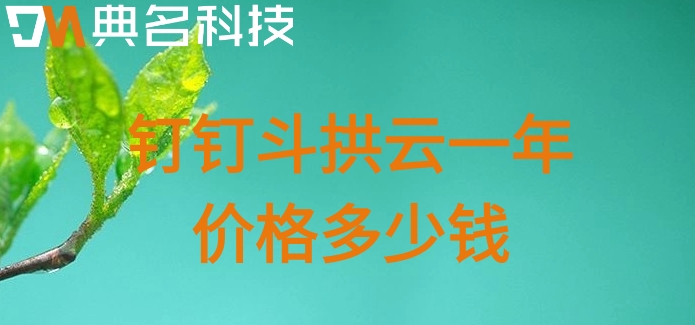 智能工程项目管理软件：钉钉斗拱云一年价格多少钱