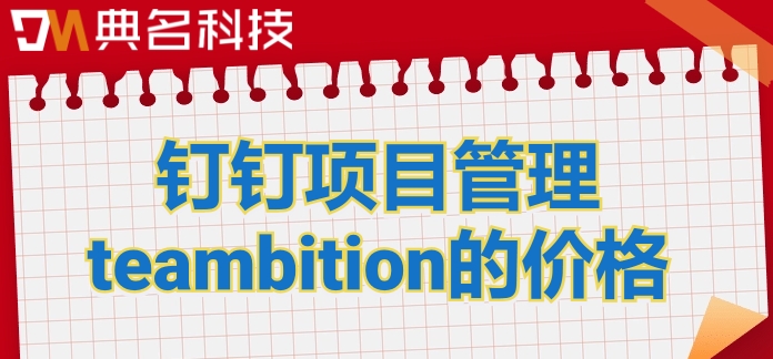软件工程软件项目管理:钉钉项目管理teambition的价格