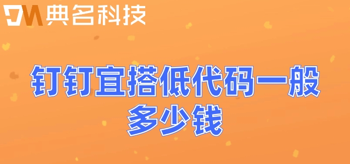 智能编码服务平台:钉钉宜搭低代码一般多少钱