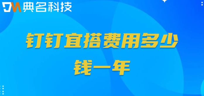 中国低代码开发平台：钉钉宜搭费用多少钱一年