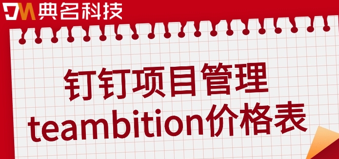 好用的项目进度管理工具:钉钉项目管理teambition价格表