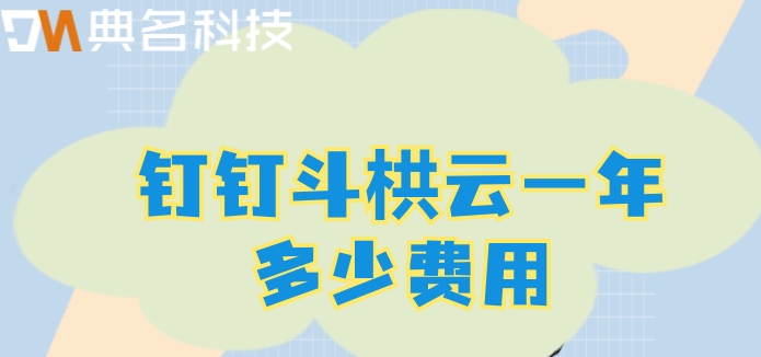 智慧化工地管理系统:钉钉斗栱云一年多少费用