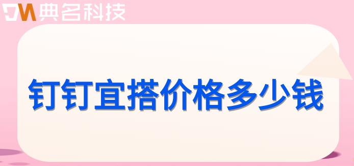 在线低代码平台:钉钉宜搭价格多少钱