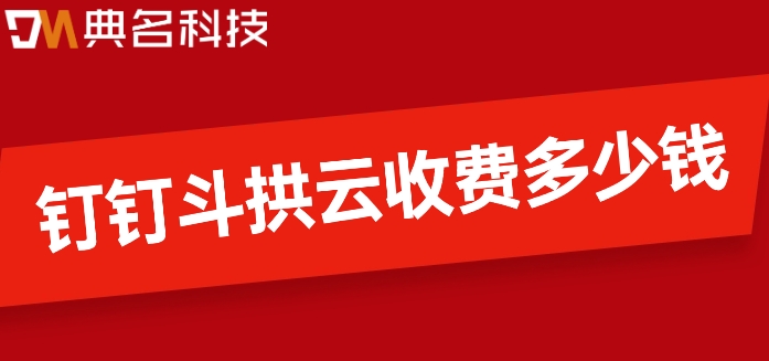 智慧工地工程管理系统:钉钉斗拱云收费多少钱