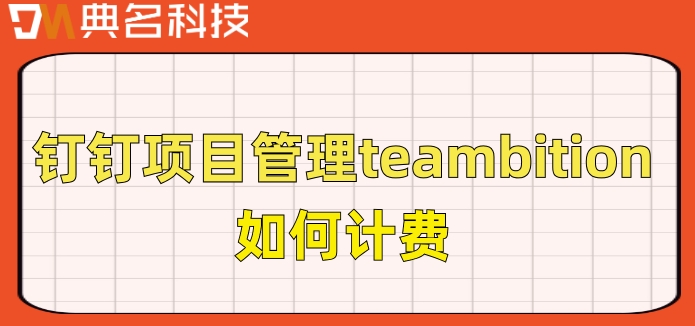 管理信息系统项目:钉钉项目管理teambition如何计费