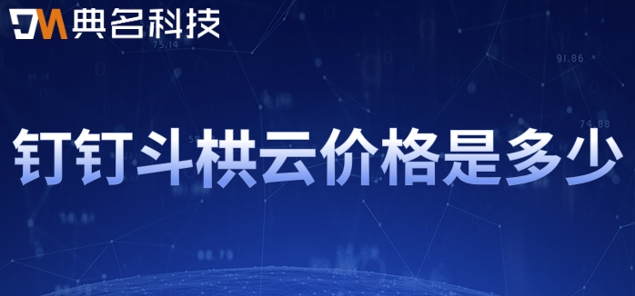 智慧工地管理平台系统:钉钉斗栱云价格是多少